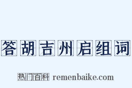 答胡吉州启组词是什么意思的图片